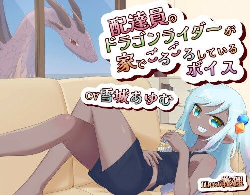 配達員のドラゴンライダーが家でごろごろしてるボイス サンプル1ページ目