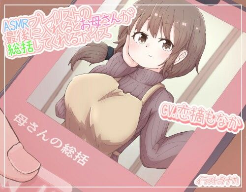 ASMRプレイリストの最後に入れるとお母さんが総括してくれるボイス サンプル1ページ目