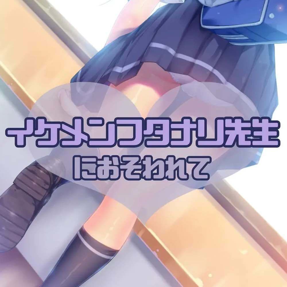イケメンフタナリ先生におそわれて サンプル1ページ目