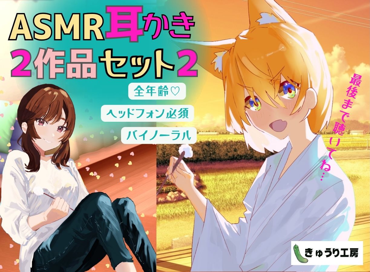 【ASMR耳かき】2作品お得セット2「壁薄マンションの隣人ちゃんは社畜お兄さんを耳かきで癒したい」「猫又ちゃんは耳かき修行の成果を示したいっ」 サンプル1ページ目