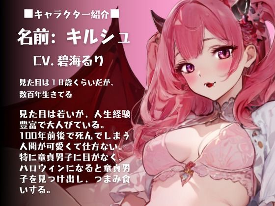 【CV.碧海るり】はろうぃん・ぱにっく！〜サキュバスはチェリーがお好き〜 サンプル1ページ目