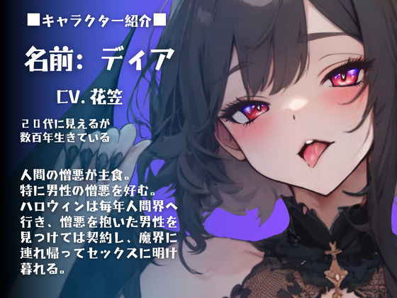 【CV.花笠】はろうぃん・ぱにっく！〜悪魔はあなたと契りたい〜 サンプル1ページ目