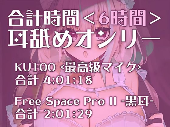 【全編アドリブ！！】声も吐息もたっぷり堪能★6時間を超える耳舐め猫とのとろとろライフが止マラんッ！【KU100】 サンプル1ページ目