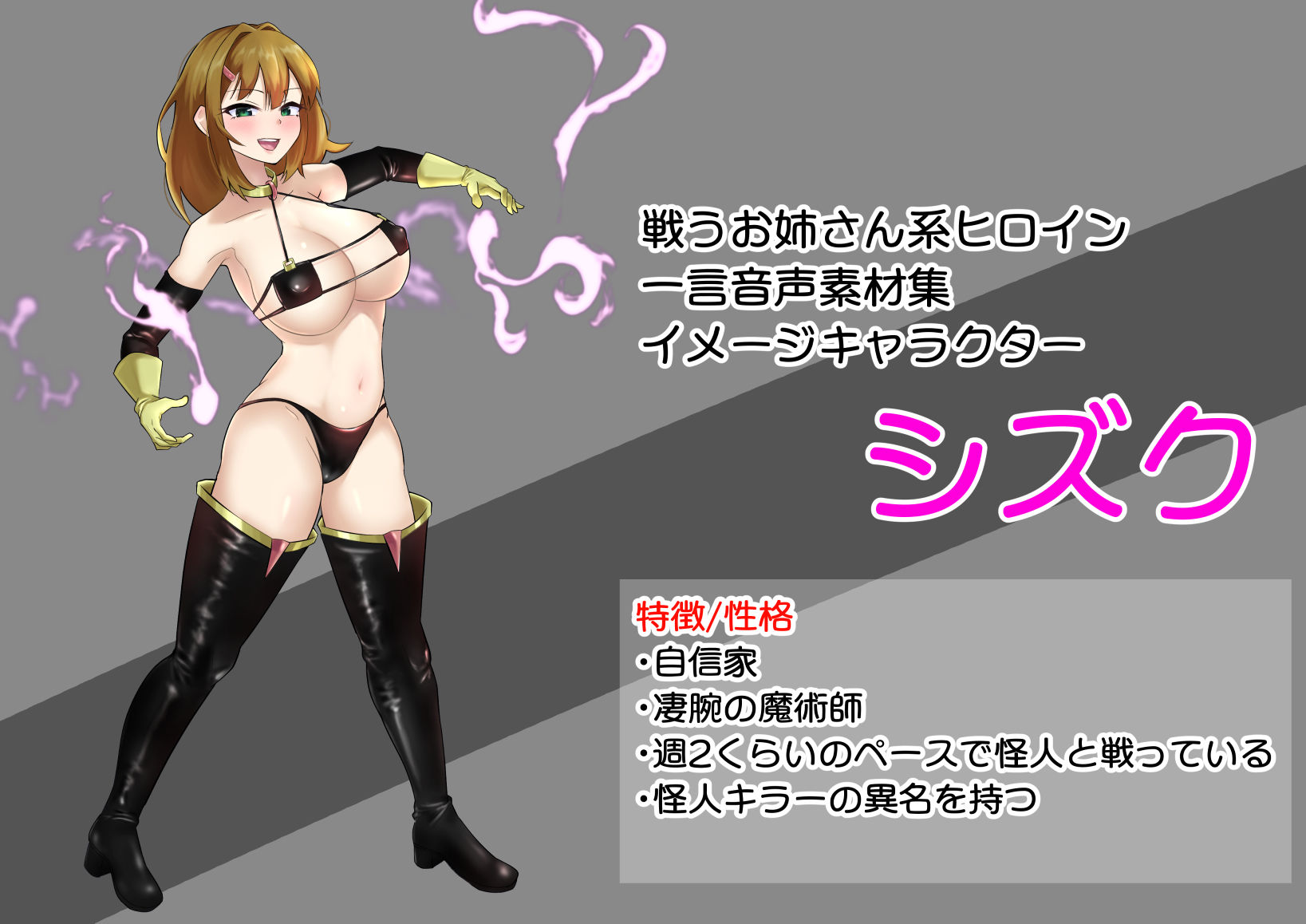 戦うお姉さん系ヒロイン 臭い責めシチュ特化 一言音声素材集 サンプル1ページ目