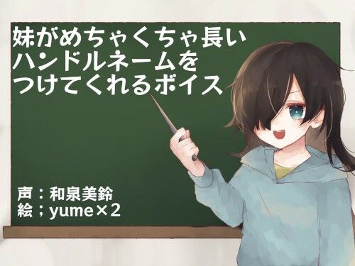 妹がめちゃくちゃ長いハンドルネームをつけてくれるボイス サンプル1ページ目