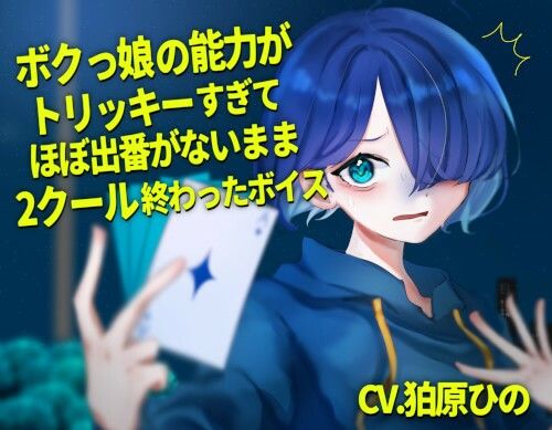 ボクっ娘の能力がトリッキーすぎてほぼ出番が無いまま2クール終わったボイス サンプル1ページ目