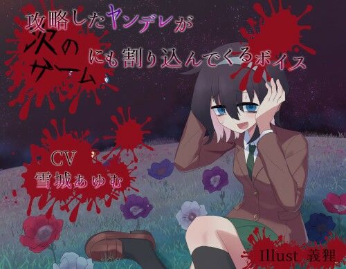 攻略したヤンデレが次のゲームにも割り込んでくるボイス サンプル1ページ目