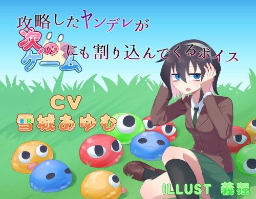 攻略したヤンデレが次のゲームにも割り込んでくるボイス サンプル2ページ目
