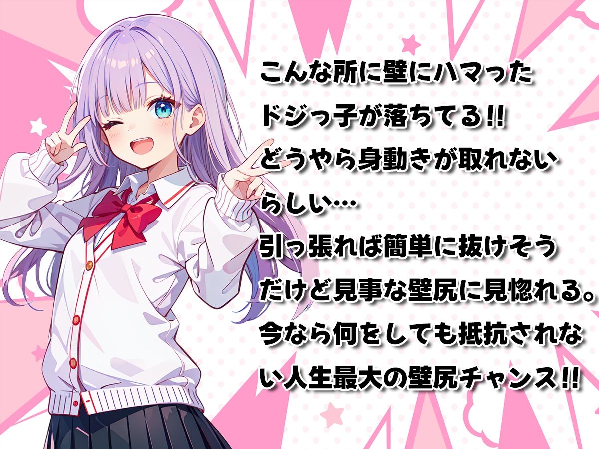 【壁尻】ドジっ子JKが壁にハマってる！？恥じらう女子にイタズラし放題【ラッキースケベ】 サンプル1ページ目