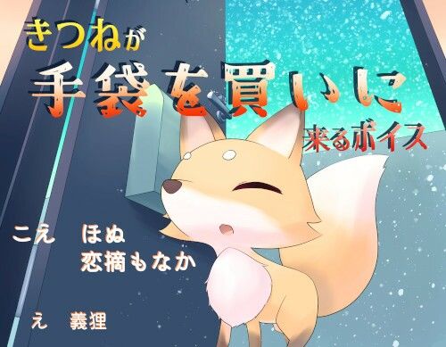 きつねが手袋を買いに来るボイス サンプル1ページ目