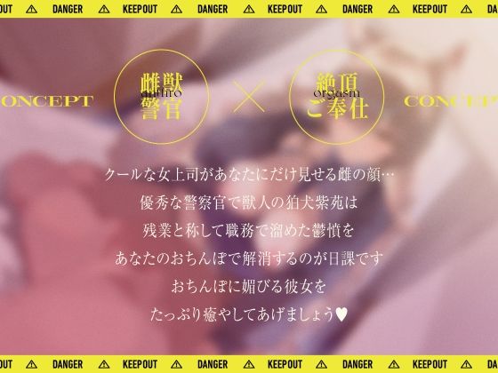 【雌獣警官】エリート獣人警官は僕の愛玩動物‘マゾペット’〜 雌獣警官の絶頂ご奉仕 〜 サンプル2ページ目