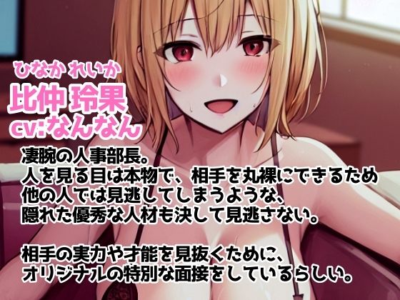【cv:なんなん】おまんこで面接したら新入社員と子種をゲットしました【比仲玲果】 サンプル1ページ目