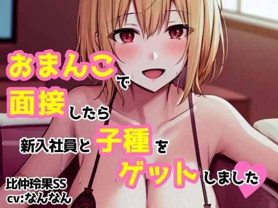 【cv:なんなん】おまんこで面接したら新入社員と子種をゲットしました【比仲玲果】 サンプル4ページ目