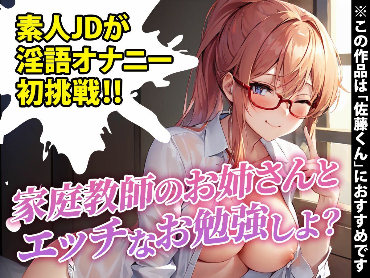 【サークル開設記念100円！！】素人女子大生が初めての淫語たっぷりシチュボ実演に挑戦！「恥ずかしいけど興奮しちゃいました…」※全国の佐藤くんにオススメ サンプル2ページ目