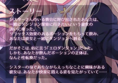 シスターさんと行くTS催●エロダンジョン 〜私にあなたの恥ずかしいトコロを見せてください〜【TS催●・男女版同梱】 サンプル1ページ目