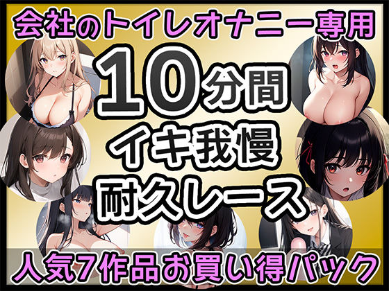 【厳選7作品】仕事の休憩中に会社のトイレでオナニーできる作品をたっぷり1週間分詰め込みました！ サンプル7ページ目
