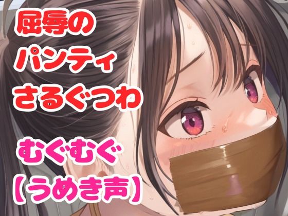 後輩に騙されて縛られた水泳部の美人女子校生スイマー【パンティギャグ】 サンプル1ページ目