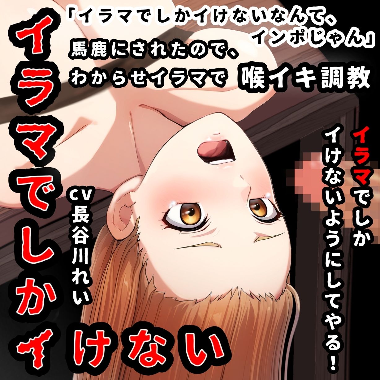 『イラマでしかイけない』のを馬鹿にされたので、イラマでしかイけないように喉イキ調〇から気絶イラマ サンプル1ページ目