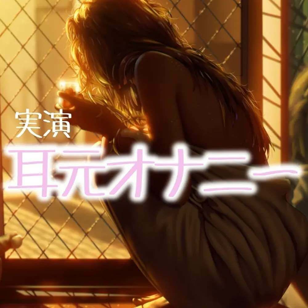 耳元オナニー サンプル1ページ目