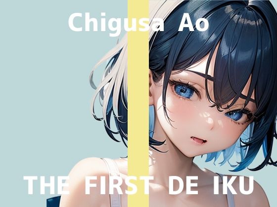 【初体験オナニー実演】THE FIRST DE IKU【千種蒼 - 媚薬の複数同時使用編】【FANZA限定版】