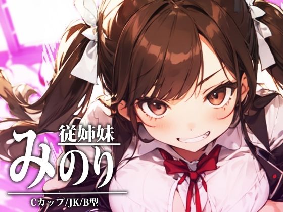 イキる従姉妹でイキまくり！ サンプル2ページ目