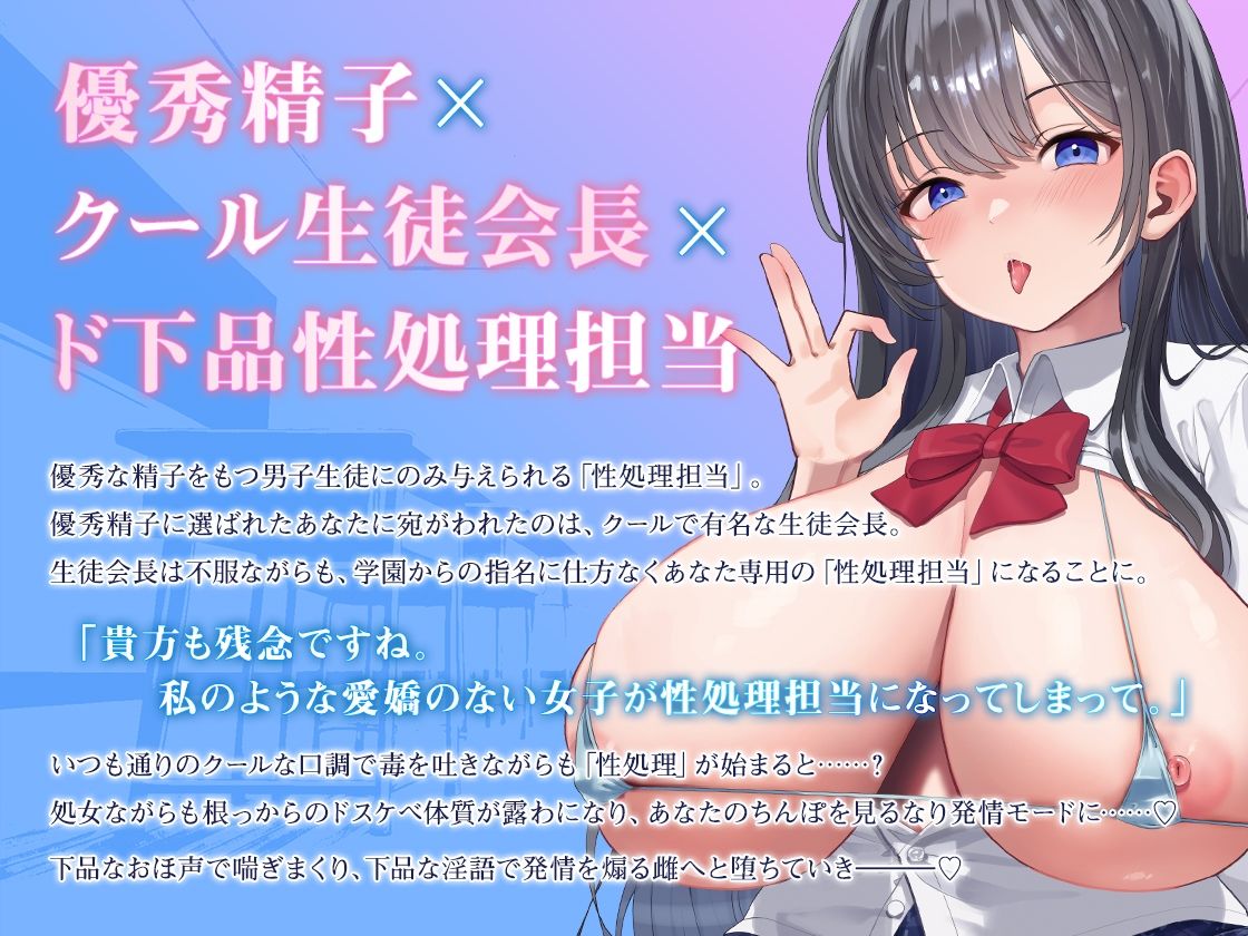 【クールオホ声/豪華6大特典あり】クール系生徒会長は優秀精子の性処理担当に選ばれました。【KU100】 サンプル1ページ目