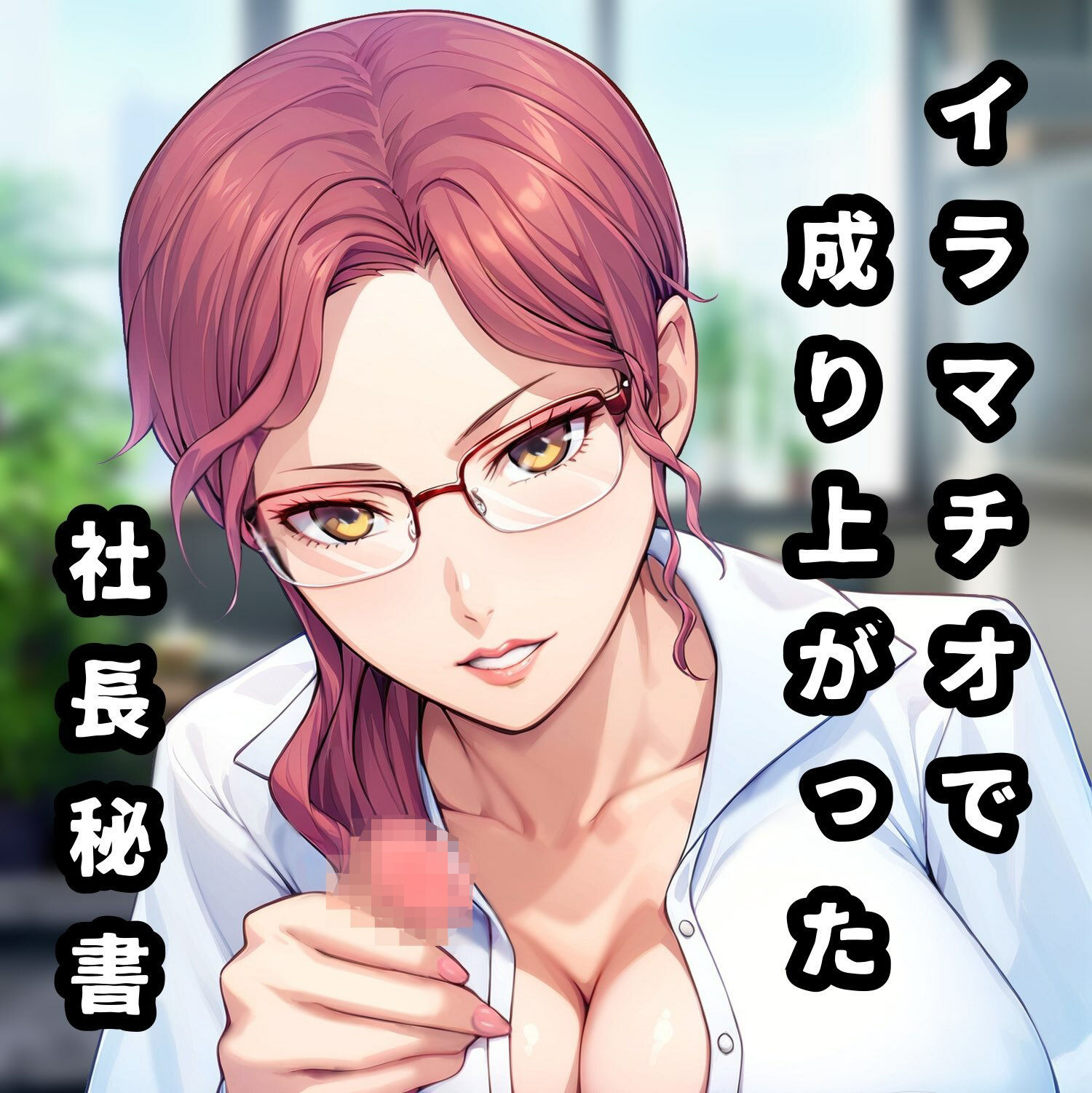 接待秘書2イラマチオ 新人研修編【幹部と社長のチン〇でイラマ研修】 サンプル2ページ目