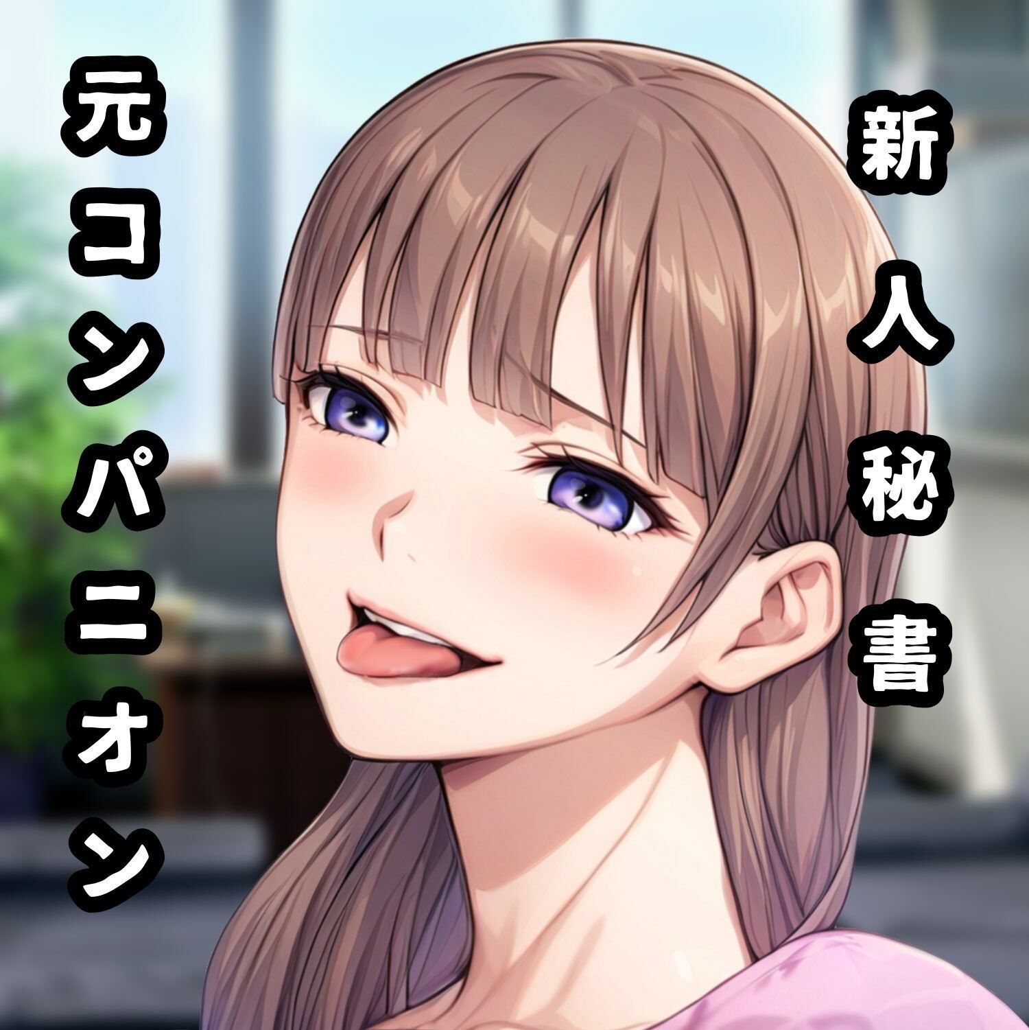 接待秘書2イラマチオ 新人研修編【幹部と社長のチン〇でイラマ研修】 サンプル3ページ目