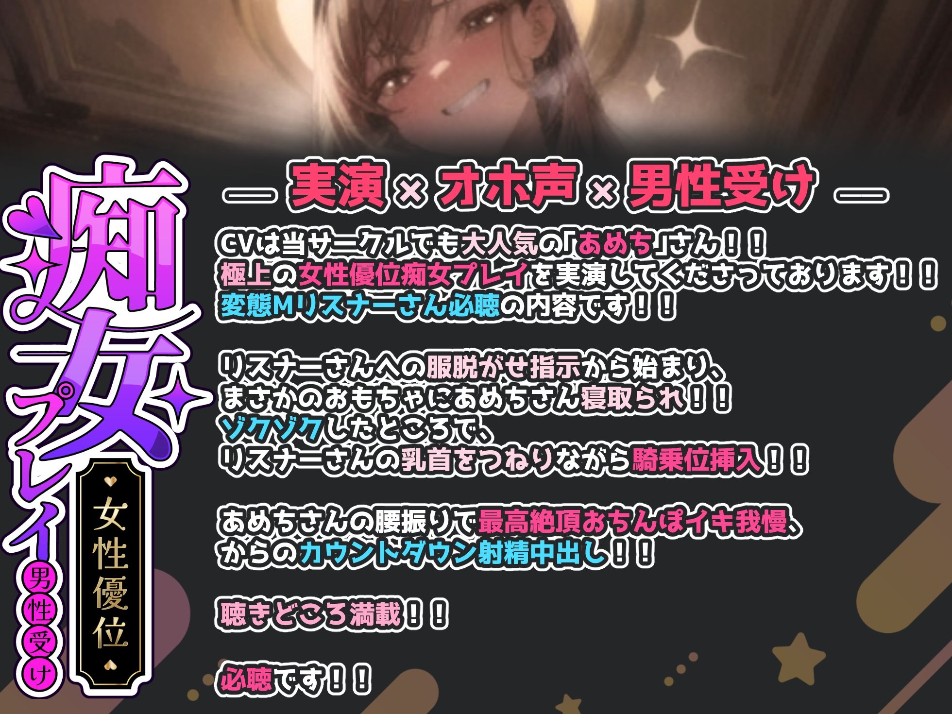 【実演×オホ声×男性受け】気持ち良すぎるグチョグチョおまんこ騎乗位腰振りでおちんぽイキ我慢！！『キミは今からあめちのおもちゃなんだよ？覚悟はできてるよね？』 サンプル1ページ目