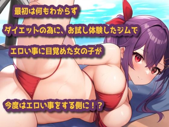 えちえちトレーニングジムで発情しちゃお！ サンプル1ページ目