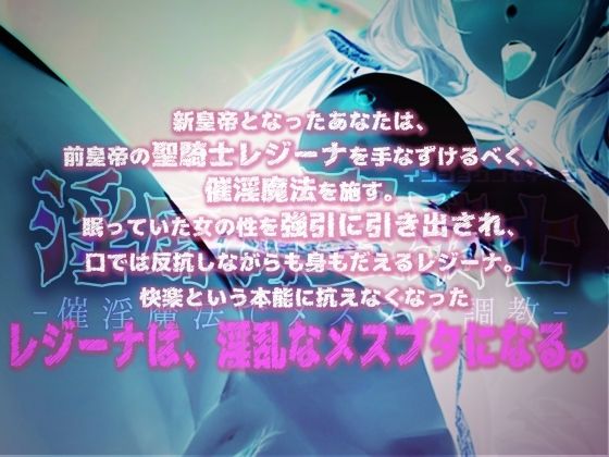 淫辱の聖騎士-催淫魔法でメスブタ調教- サンプル1ページ目