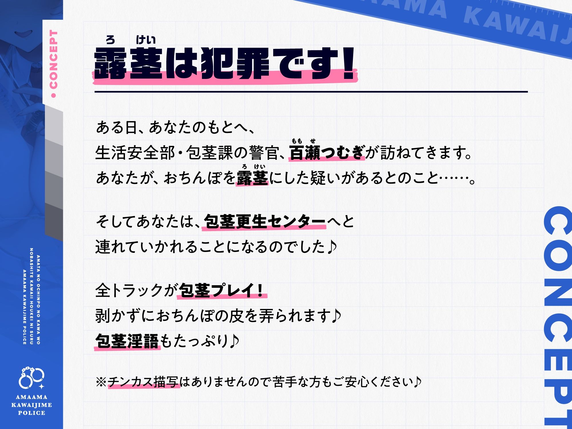 あなたのおちんぽの皮を伸ばして可愛い包茎にする、‘あまあま皮いじめポリス’【バイノーラル】 サンプル1ページ目