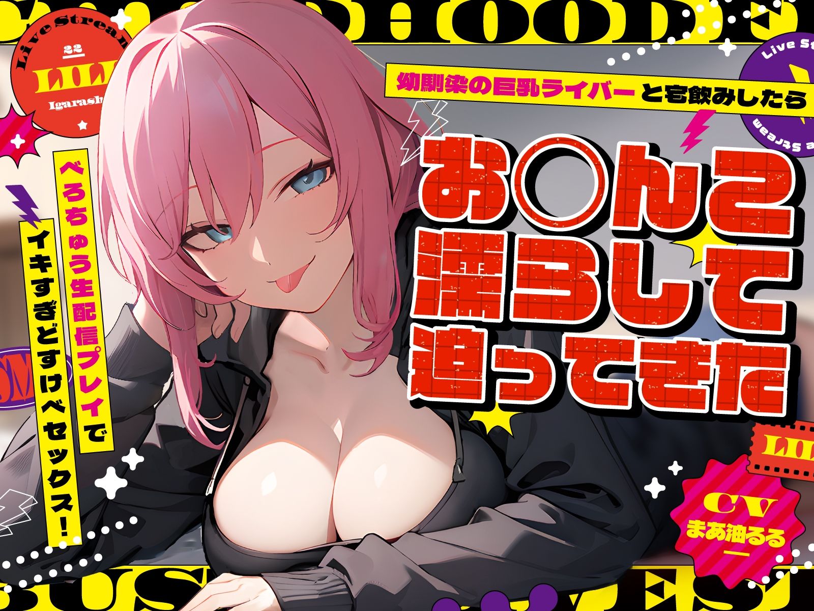 幼馴染の巨乳ライバーと宅飲みしたらお◯んこ濡らして迫ってきた〜べろちゅう生配信プレイでイキすぎどすけべセックス！〜 サンプル1ページ目