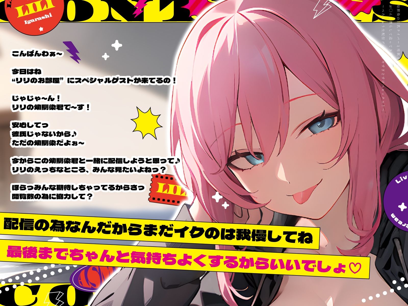 幼馴染の巨乳ライバーと宅飲みしたらお◯んこ濡らして迫ってきた〜べろちゅう生配信プレイでイキすぎどすけべセックス！〜 サンプル3ページ目