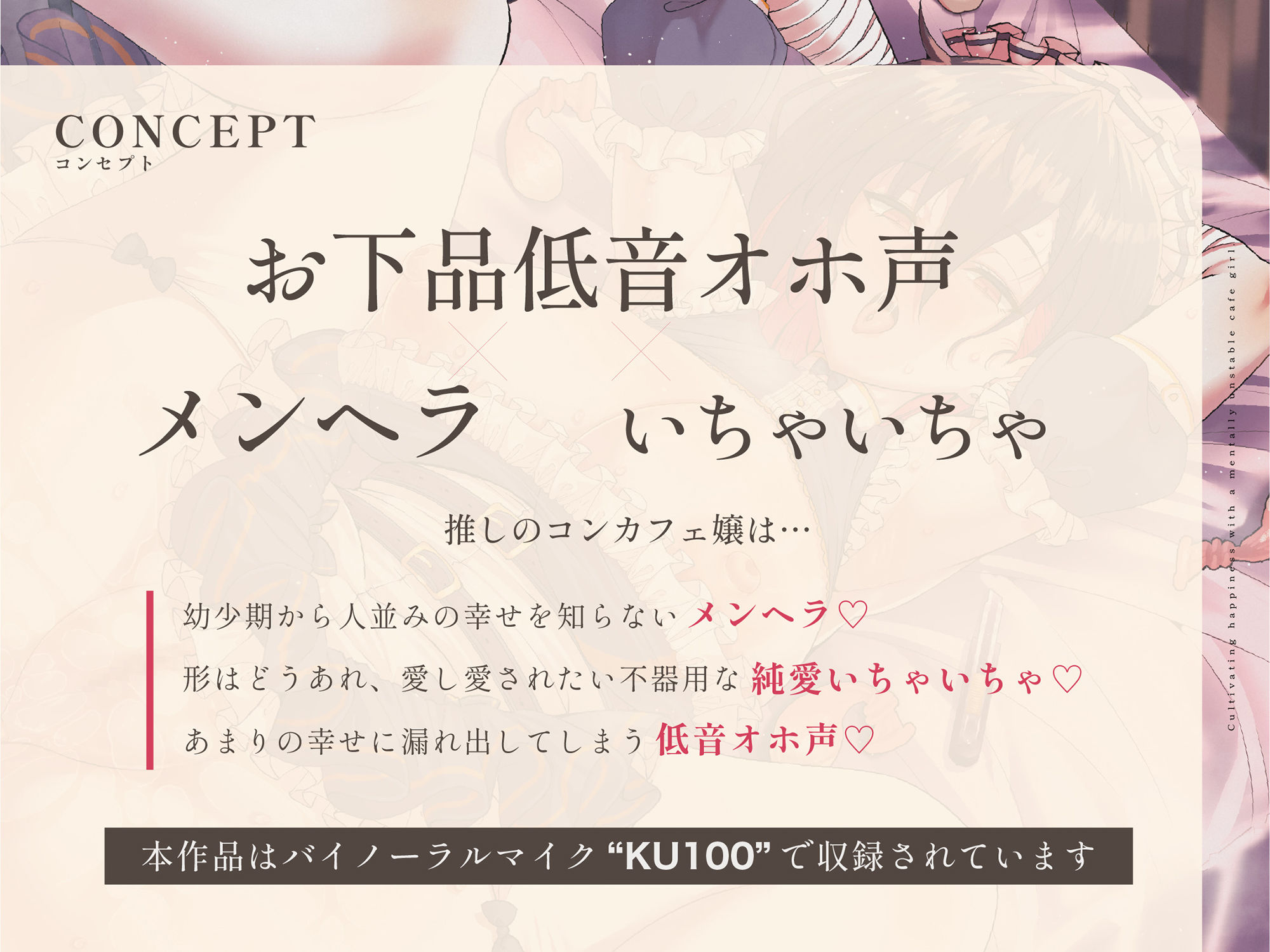 【メンヘラ純愛】メンヘラ推しコンカフェ嬢と幸せを育む〜メンヘラ×いちゃいちゃ×お下品低音オホ声〜【KU100】 サンプル1ページ目