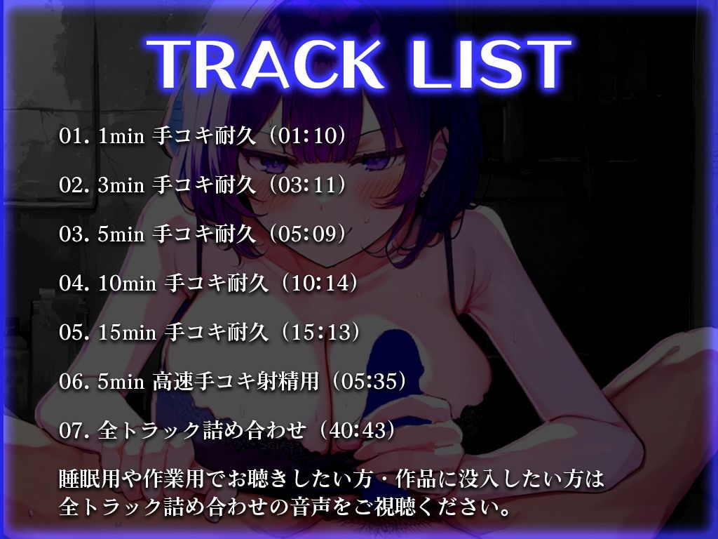 【手コキ特化】低音ダウナー女子に早漏改善されたいですか？1分/3分/5分/10分/15分トラック！最後まで耐えたら脱早漏！音でイクASMR サンプル1ページ目
