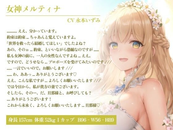 世界を救ったご褒美に爆乳女神を嫁にもらった話〜最高の奥さんに癒され甘やかされる異世界生活〜【癒し/耳かき/バイノーラル】 サンプル1ページ目