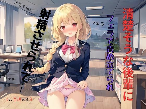 清楚そうな後輩にフェラで責め立てられ射精させられて… サンプル1ページ目