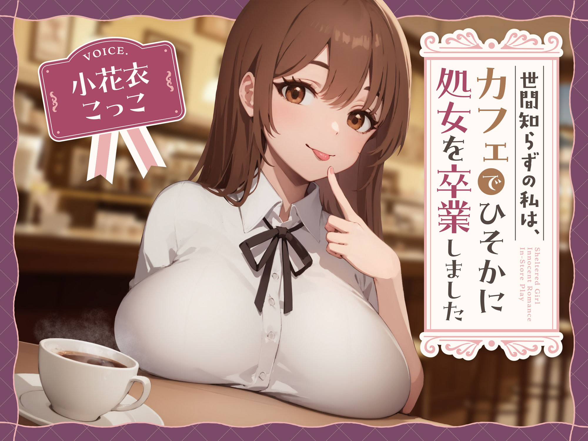【純愛？】世間知らずの私はカフェでひっそり処女を卒業しました。 サンプル1ページ目