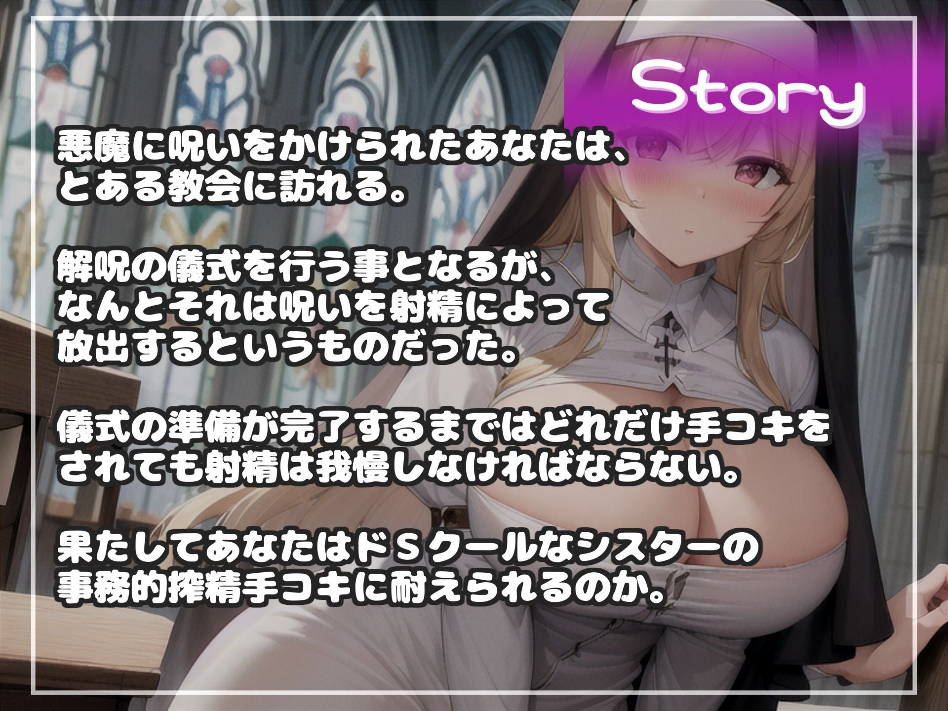 【新作価格】【豪華特典複数あり】【何回イケるかチャレンジ♪x射精管理げえむ】ドSクールなシスターの事務的搾精手コキでおチンポに溜まった呪いをコキ出してくれる搾精教会 【寸止めカウントダウン】 サンプル3ページ目