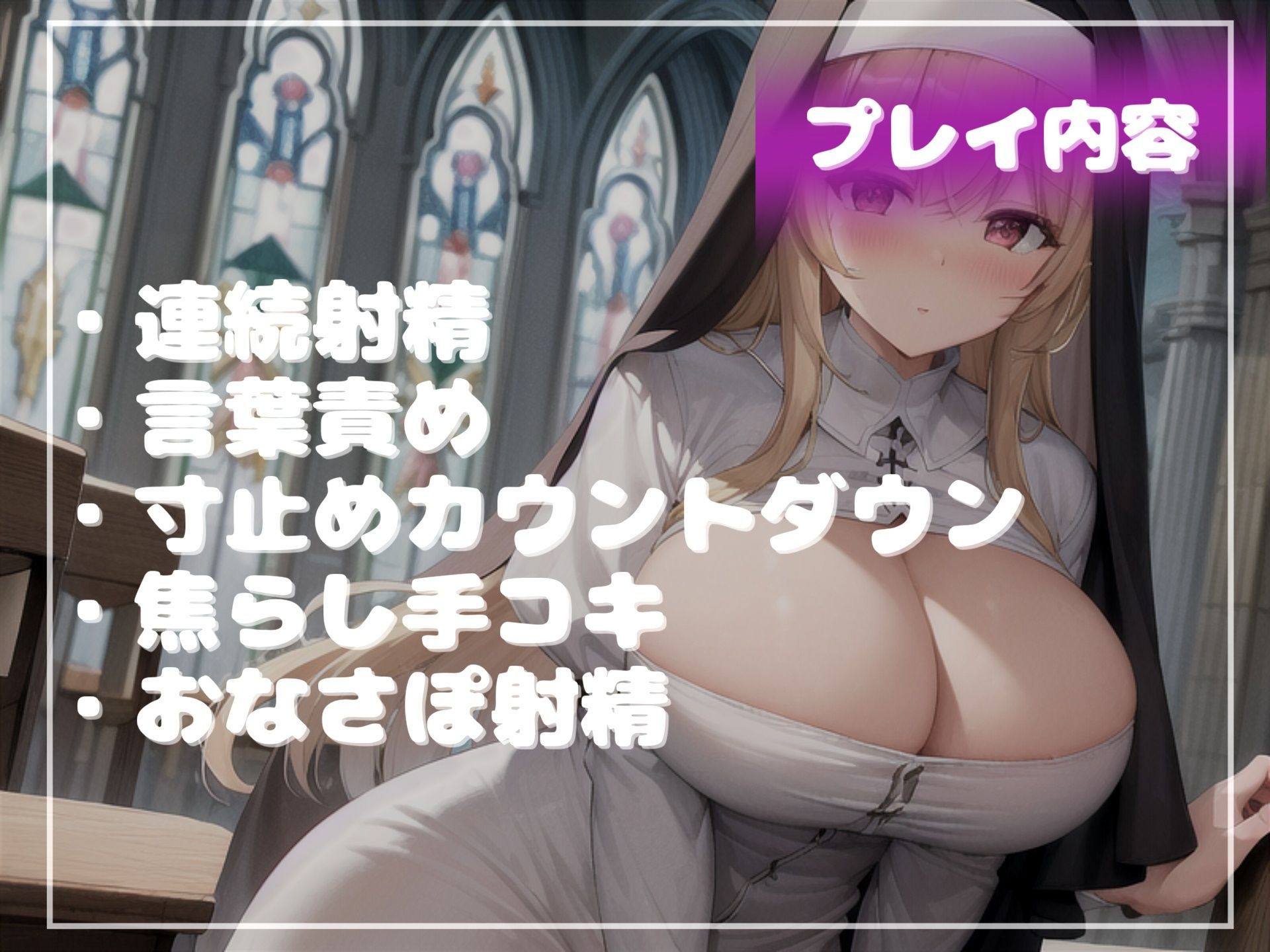 【新作価格】【豪華特典複数あり】【何回イケるかチャレンジ♪x射精管理げえむ】ドSクールなシスターの事務的搾精手コキでおチンポに溜まった呪いをコキ出してくれる搾精教会 【寸止めカウントダウン】 サンプル4ページ目