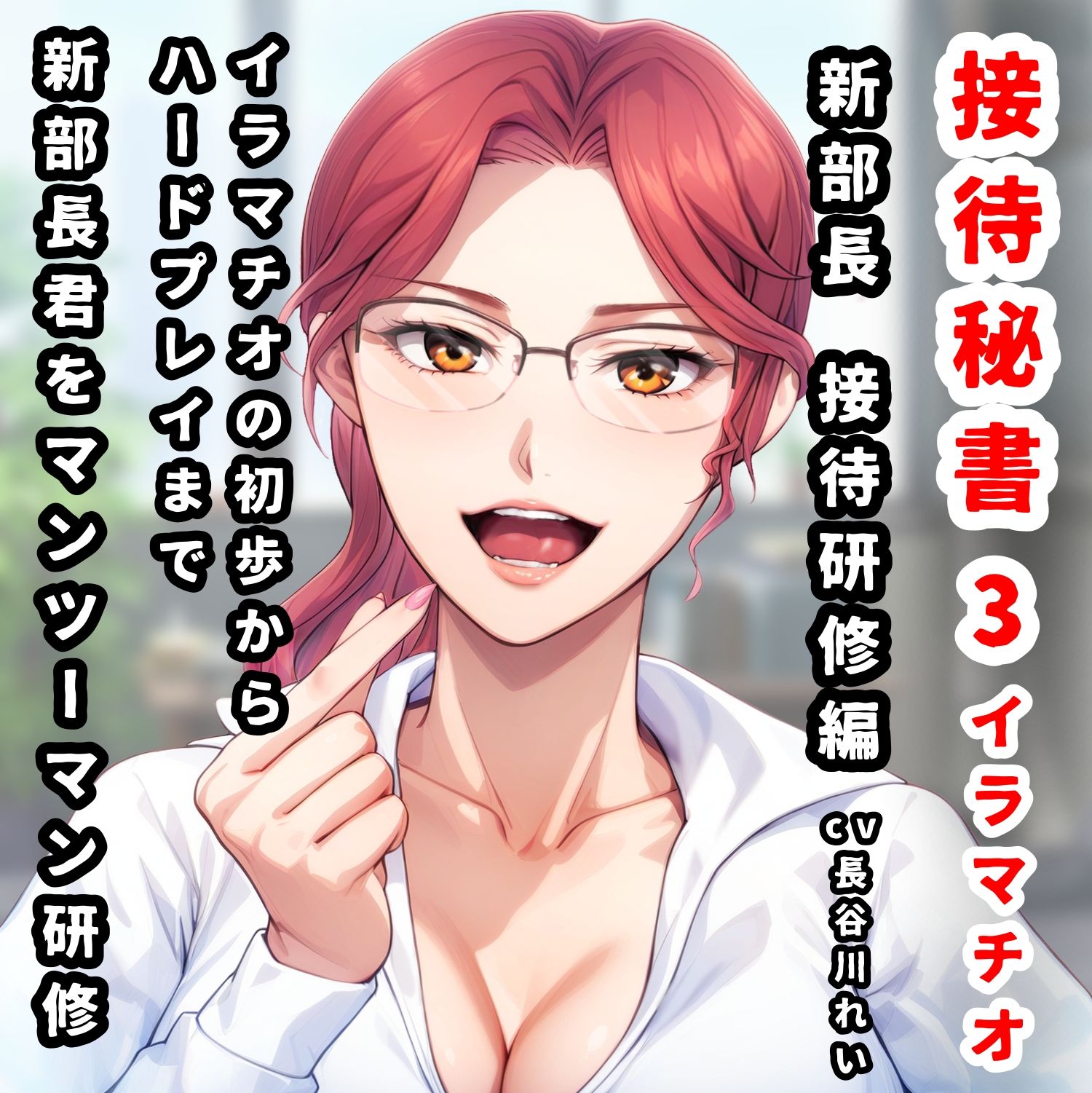 接待秘書3イラマチオ 新部長への接待研修編【イラマチオの初歩から、拘束イラマ・窒息気絶イラマといったハードプレイまで、ベテラン秘書が部長に実演研修】 サンプル1ページ目