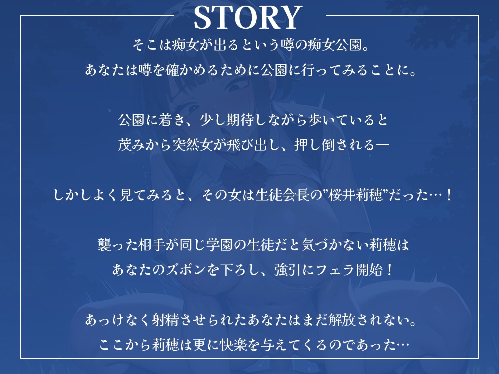 痴女の出る公園！？……噂の痴女の正体は、憧れの生徒会長でした♪ サンプル1ページ目