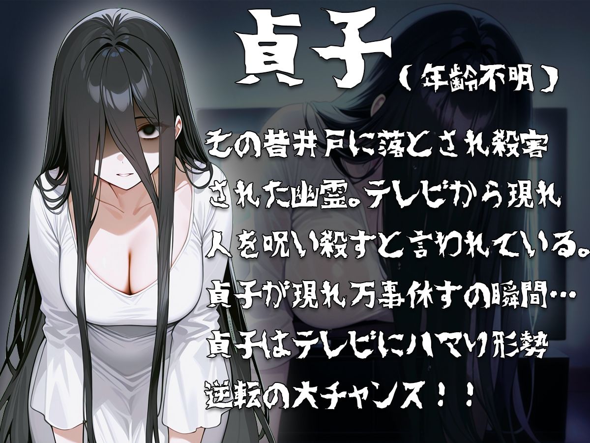 【壁尻】ドジっ子貞子さんうっかりテレビにハマってしまう〜よく見たらこの幽霊エロい身体してる〜 サンプル1ページ目