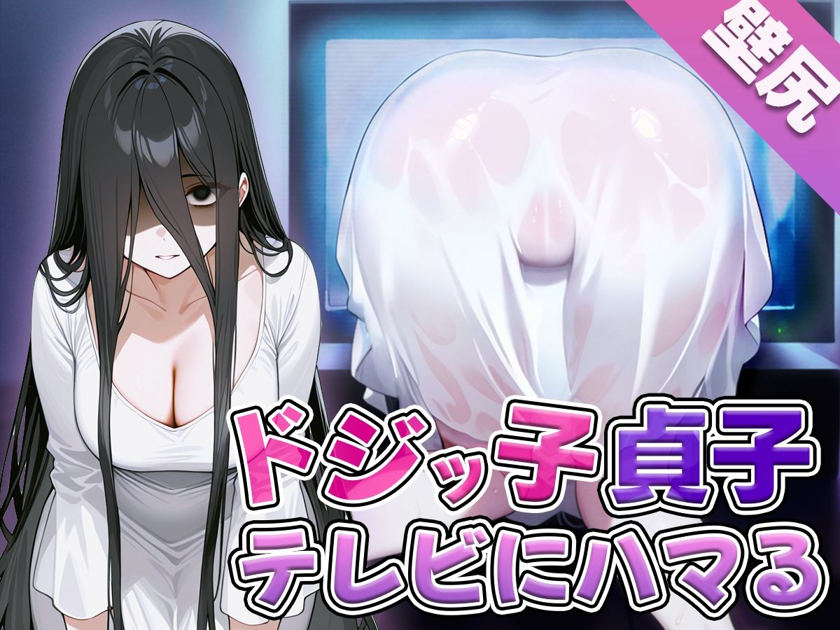 【壁尻】ドジっ子貞子さんうっかりテレビにハマってしまう〜よく見たらこの幽霊エロい身体してる〜 サンプル6ページ目