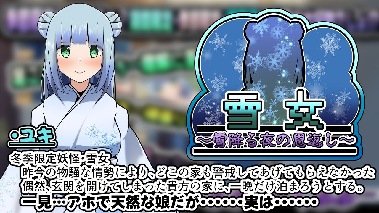 雪女〜雪降る夜の恩返し〜Another サンプル1ページ目