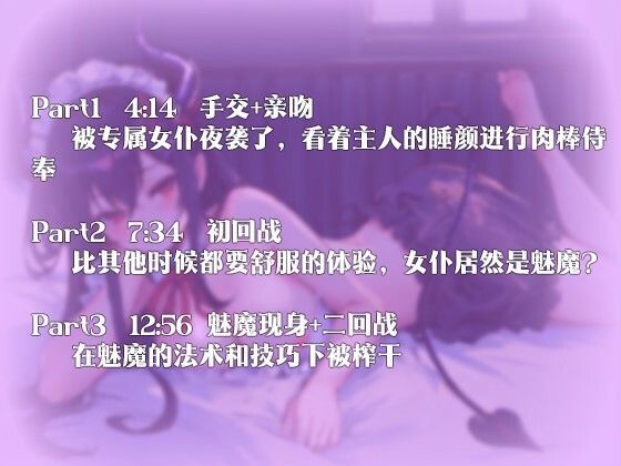 【中国語注意】専属メイドの深夜の奉仕〜魅魔の蜜意の捕食〜 サンプル2ページ目