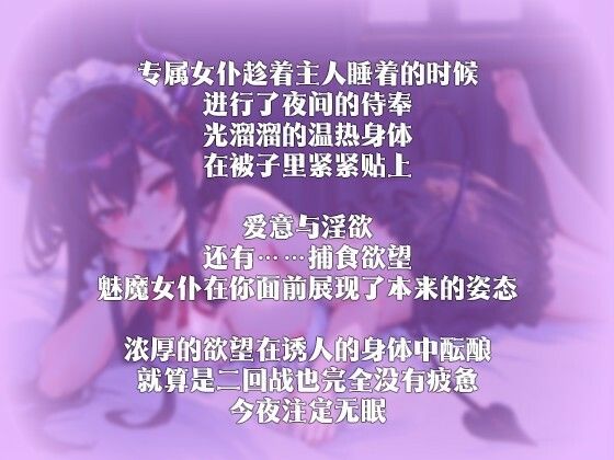 【中国語注意】専属メイドの深夜の奉仕〜魅魔の蜜意の捕食〜 サンプル3ページ目