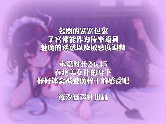 【中国語注意】専属メイドの深夜の奉仕〜魅魔の蜜意の捕食〜 サンプル4ページ目