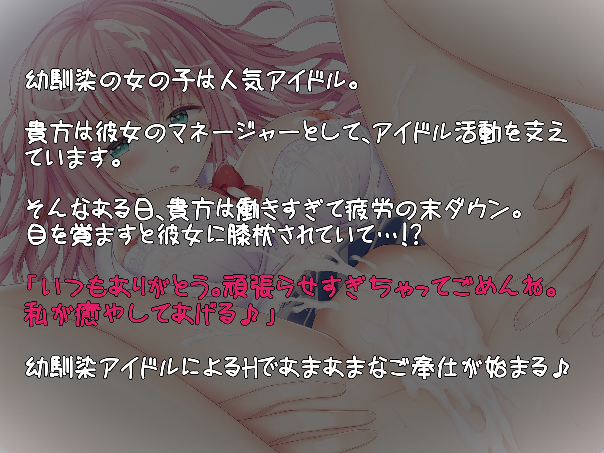 幼馴染のアイドルと幸せ×ドスケベHで最後は孕ませ妊娠♪【超密着甘ラブ囁き囁きオホ声】 サンプル4ページ目